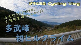 多武峰（とうのみね）ヒルクライム【Cycling Vlog 2021.11.14】 奈良初ライドだけど、転勤太りでしんどい！！