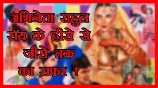 Bollywood | आशिकी मूवी से फेमस हुए अभिनेता राहुल रॉय ने क्यों छोड़ा बॉलीवुड? | #MumbaiMasala