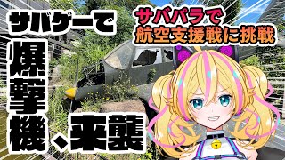 【サバゲーで爆撃！？】航空支援ありのフラッグ戦がすごい！INサバパラ特殊定例会