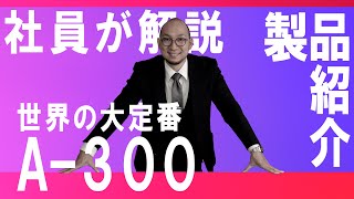 【製品紹介】世界の定番A-300の音