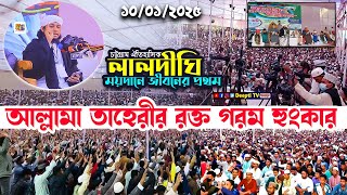 চট্টগ্রাম ঐতিহাসিক লালদীঘির ময়দানে জীবনের প্রথম আল্লামা তাহেরীর রক্ত গরম হুংকার Gias Uddin Tahery