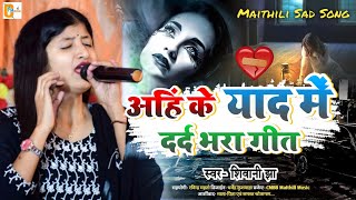 Maithili Sad Song Video | अहिं के याद में | Ahin Ke Yad Men | Shivani Jha #maithilisadsong