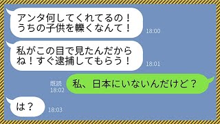 【LINE】義妹から突然怒りの連絡「どうしてウチの子供を轢いたの！？」兄嫁「私、日本にいないけど？」クズ義妹「は？」→衝撃の事実を知ったクズ女が顔面蒼白に...【修羅場】【総集編】