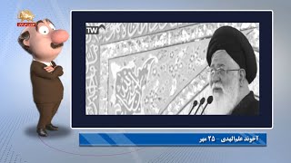 آقای موشکاف: نوچه‌های عظما از خجالت شیخ فری دراومدن