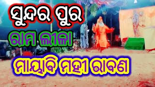 sundarpur //ରାମାୟଣ ମାୟାବୀ  ମହୀ ରାବଣ//