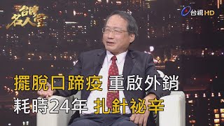 台灣名人堂 2020-07-05 農委會副主委 黃金城