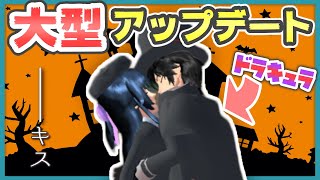 【サクシミュ】アップデートが来た！ドラキュラでキスしまくってやるからな！！【サクラシミュレーター】