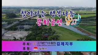 2021김제시 찾아가는 행복나눔 문화공연 주최 대한가수협회 후원 김제시