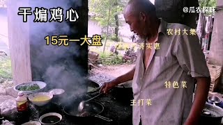 山东老汉大集炒菜30年，灶台脏兮兮黑乎乎，招牌菜15元，味道一绝【瓜农探味】