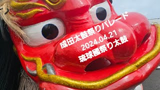 成田太鼓祭り2024  パレード笑顔集  琉球國祭り太鼓