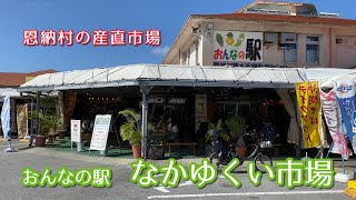 恩納村ドライブに必須!沖縄グルメが楽しめる地域密着の巨大な直売所【おんなの駅 なかゆくい市場】