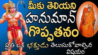 నీకు తెలియని హనుమాన్ గొప్పతనం siddheswarananda bharati swamy||siddheswarananda bharati swamiji