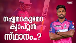 രാജസ്ഥാന് ക്യാപ്റ്റൻ ആക്കാൻ 3 യുവതാരങ്ങൾ..! |Sanju Samson | Rajasthan Royals|