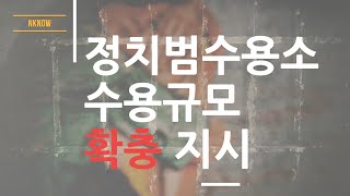 북한 정치범수용소 규모 확대ㅣNKNOW