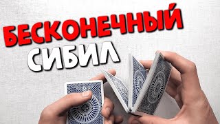 БЕСКОНЕЧНЫЙ СИБИЛ ОБУЧЕНИЕ | КАРДИСТРИ ФЛОРИШ КАРТОЧНЫЙ ФОКУС ШУЛЕРСТВО CARDISTRY FLOURIS TUTORIAL