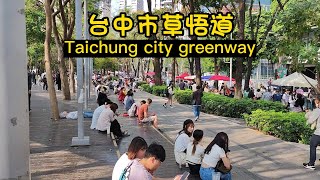 台中市草悟道勤美誠品綠園道之旅Taiwan街景拍攝/台灣/台湾