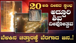 Shiva Deepotsava in Nanjangud  | ನಂಜನಗೂಡಿನಲ್ಲಿ ಅದ್ದೂರಿ ಶಿವ ದೀಪೋತ್ಸವ | Chikka Jathra Mahothsava |