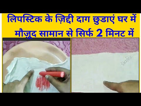 लिपस्टिक के जिद्दी दाग /धब्बे हटाएँ आसानी से घर में ही मौज़ूद चीज़ से। How to Remove Lipstick Stains लिपस्टिक के जिद्दी दाग /धब्बे हटाएँ आसानी से घर में ही मौज़ूद चीज़ से। How to Remove Lipstick Stains