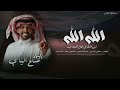 الله الله تبني المطران فوق المجد خيمه اداء صالح اليامي 2022