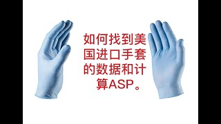 如何找到美国进口手套的数据和计算ASP。