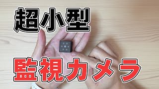 手のひらサイズの監視カメラ V4 の使い方