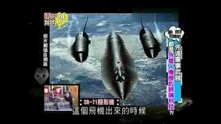 (完整版)愛喲我的媽!!!-2012-08-01-先進軍事武器都是外星人傳授的終端科技?!