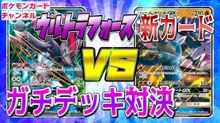 【ポケカ公式対戦】ゾロアークGX VS ルカリオGX