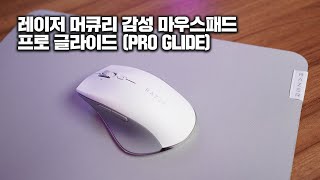 화이트 감성! 레이저 PRO 시리즈의 마우스 패드 프로 글라이드 (PRO GLIDE)