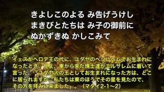 「きよしこの夜（聖夜）」讃美歌109番