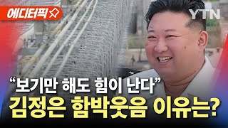 [에디터픽] 북한, 우라늄 농축시설 최초 공개..김정은, 함박웃음 이유는? / YTN