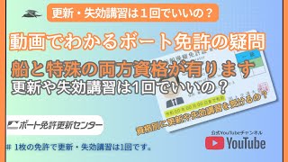 🟠【船と特殊の両方資格が有ります、更新・失効講習は1回でいいの？】小型船舶免許の更新などの手続き