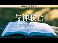 与神联合 union with god 盖恩夫人 有声书