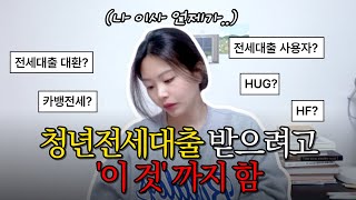 [🚛이사ep.01] 청년버팀목 전세대출 특 : 가능한 집 없음