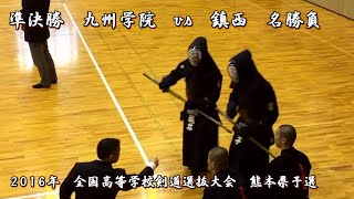 2016年【 準決勝 - 九州学院 vs 鎮西 - 名勝負 】全国高等学校剣道選抜大会 - 熊本県予選 - Amazing - beautiful swordsman - kendo