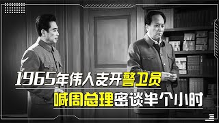 1965年毛主席支开警卫，与周总理密谈半小时，37年后对话才曝光