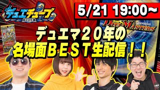 【デュエマ生配信】デュエマ２０年の名場面ＢＥＳＴ生配信！！