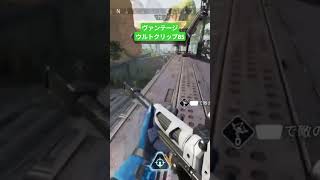 【APEX】ヴァンテージウルトクリップ85  #apexlegends #vantage