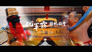 🇹🇼【阿罩霧囍轎班會｜中壇元帥范府千歲開光大吉】預告片！！＃阿罩霧囍轎班會 ＃中壇元帥  ＃范府千歲 ＃興同閣 ＃敬仁師 ＃麟月閣 ＃邢遶境