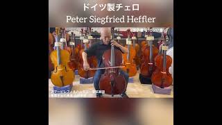 【売約済】チェロ試奏　ドイツ製　Heffler　No.700　4/4　2023年製　新品（展示番号10517番）#cello 　Sold Out