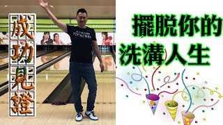 擺脫你的洗溝人生，看哥如何打一手好的保齡球！🎳