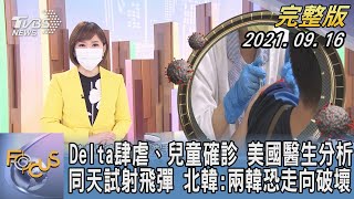 【1200完整版】Delta肆虐、兒童確診 美國醫生分析 同天試射飛彈 北韓:兩韓恐走向破壞｜游皓婷｜FOCUS午間新聞 20210916