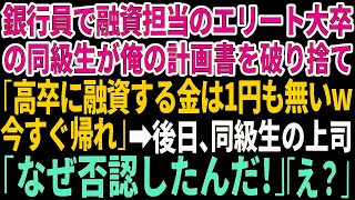 銀行員で融資担当のエリート大卒の同級生が俺の計画書を破り捨て「高卒に融資する金は1円も無いw今すぐ帰れ」→後日、同級生の上司「なぜ否認したんだ！」同級生「え？」【総集編】#朗読