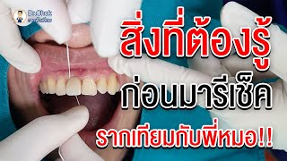 สิ่งที่ต้องรู้ ก่อนมารีเช็ค รากฟันเทียมกับพี่หมอ ? | คลายปัญหารากเทียมกับหมอโชค