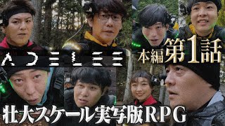 ADEL33第１話【公式】壮大スケール実写版ＲＰＧ！ （全８話）