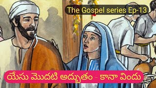 The Gospel series Ep-13:యేసు మొదటి అద్బుతం/కానా విందు/First miracle of Jesus at a wedding in cana