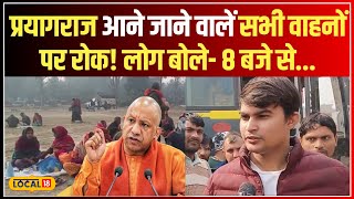 Mahakumbh Stampede:  Prayagraj में भगदड़ के बाद प्रशासन अलर्ट, रास्तों में रोके गए यात्री! #local18