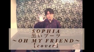 SOPHIA / 黒いブーツ～OH MY FRIEND～【cover】