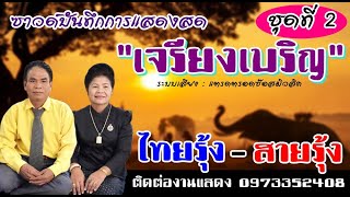 เจรียงเบริญ [ ไทยรุ้ง - สายรุ้ง ] ชุดที่ 2 แสดงที่ อ.ชุมพลฯ จ.สุรินทร์ ระบบเสียงแตรดตรอดซ๊อสมิวสิค