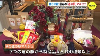 実りの秋　広島の「道の駅」マルシェ　各地の味を同時に　そごう広島店