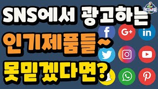 SNS에서 광고하는 인기 제품들 안전할까요?